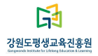 강원도평생교육진흥원